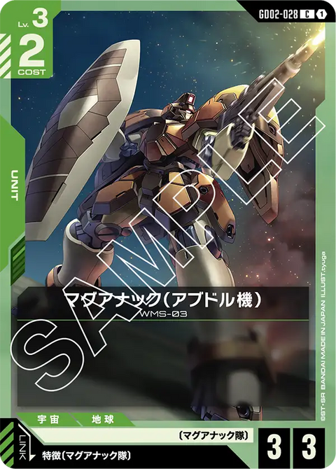 マグアナック（アブドル機）（GD02-028）［C］〈GD02 / GD02-028〉