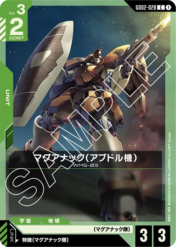マグアナック（アブドル機）（GD02-028）［C］〈GD02 / GD02-028〉