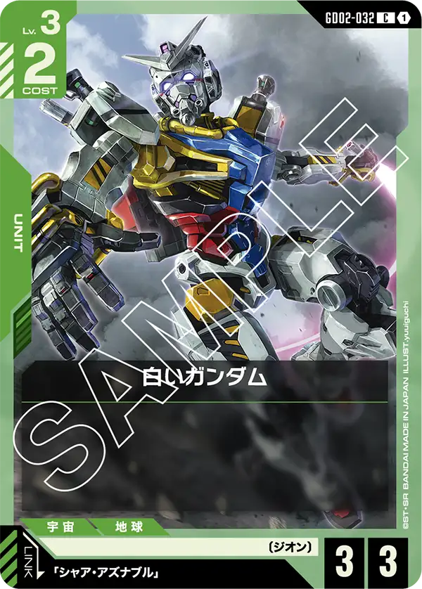 白いガンダム（GD02-032）［C］〈GD02 / GD02-032〉