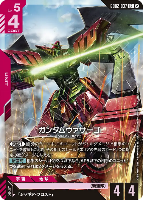 ガンダムヴァサーゴ（GD02-037）［LR］〈SC01 / GD02-037_p2〉
