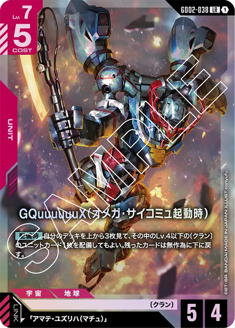 GQuuuuuuX（オメガ・サイコミュ起動時）（GD02-038）［LR］〈GD02 / GD02-038〉