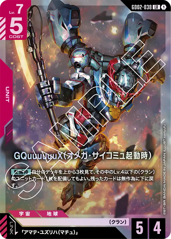 GQuuuuuuX（オメガ・サイコミュ起動時）（GD02-038）［LR］〈GD02 / GD02-038〉