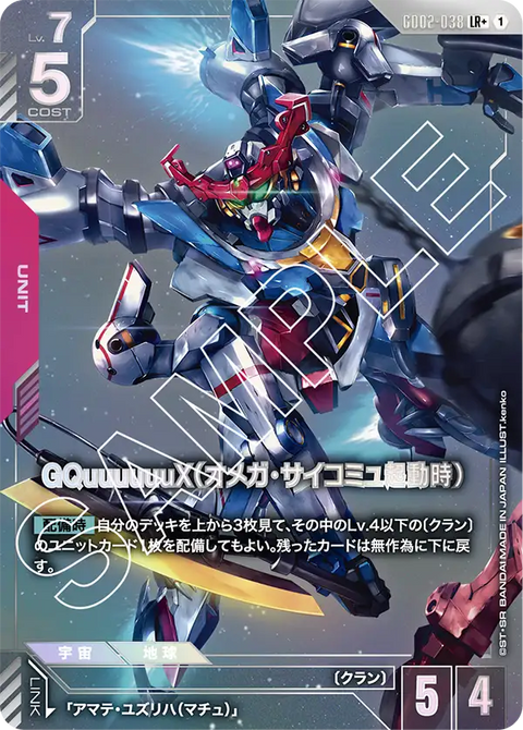 GQuuuuuuX（オメガ・サイコミュ起動時）（GD02-038）［LR+］〈GD02 / GD02-038_p1〉