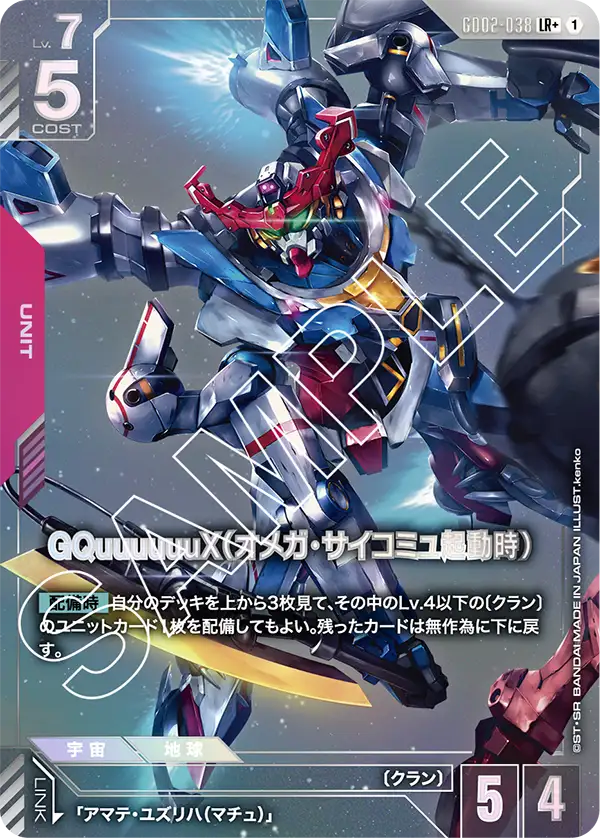GQuuuuuuX（オメガ・サイコミュ起動時）（GD02-038）［LR+］〈GD02 / GD02-038_p1〉