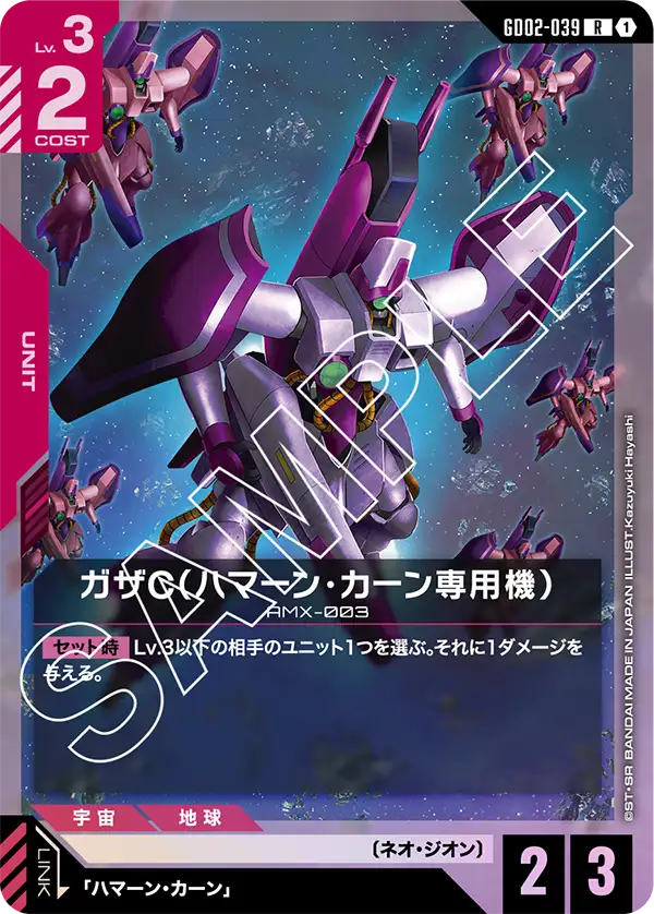 ガザC（ハマーン・カーン専用機）（GD02-039）［R］〈GD02 / GD02-039〉