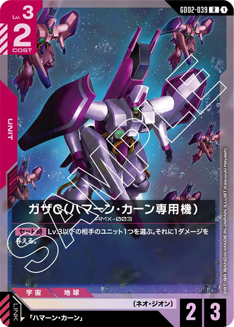 ガザC（ハマーン・カーン専用機）（GD02-039）［R］〈GD02 / GD02-039〉