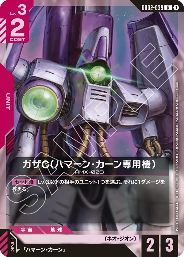 ガザC（ハマーン・カーン専用機）（GD02-039）［R］〈PROMO / GD02-039_p1〉
