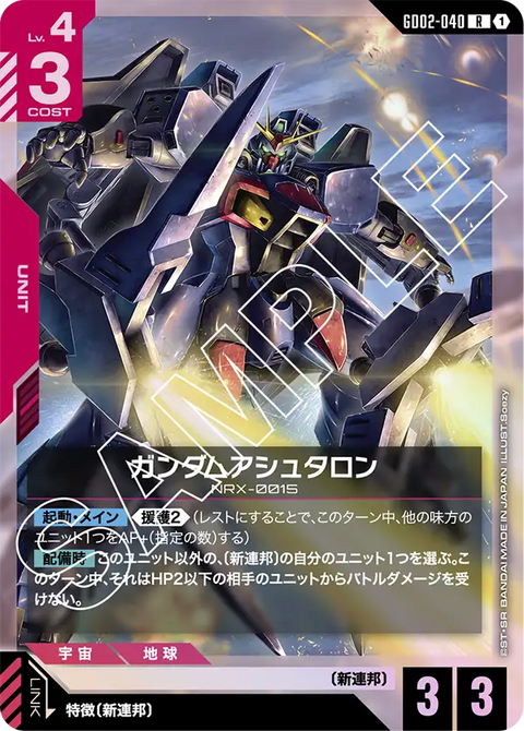 ガンダムアシュタロン（GD02-040）［R］〈GD02 / GD02-040〉