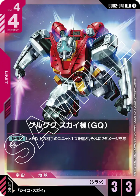 ゲルググ スガイ機（GQ）（GD02-041）［R］〈GD02 / GD02-041〉