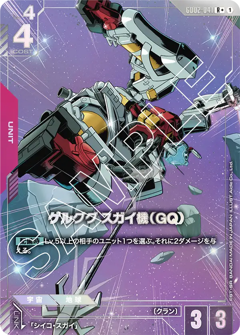 ゲルググ スガイ機（GQ）（GD02-041）［R+］〈GD02 / GD02-041_p1〉