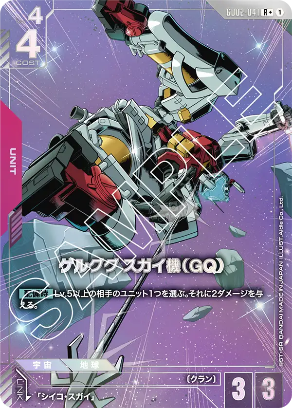 ゲルググ スガイ機（GQ）（GD02-041）［R+］〈GD02 / GD02-041_p1〉
