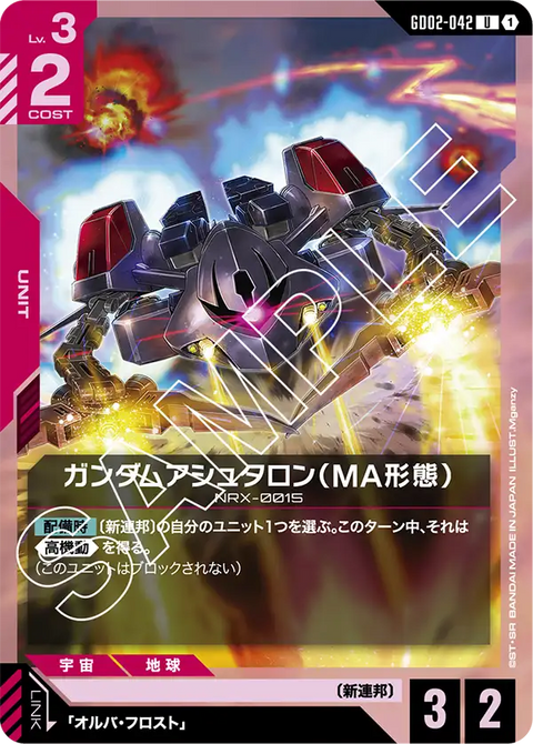 ガンダムアシュタロン（MA形態）（GD02-042）［U］〈GD02 / GD02-042〉