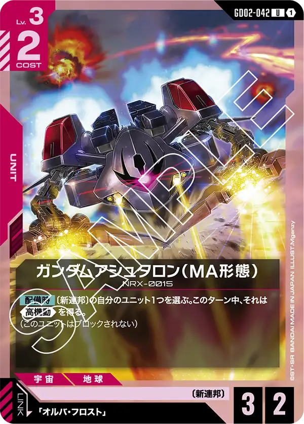 ガンダムアシュタロン（MA形態）（GD02-042）［U］〈GD02 / GD02-042〉