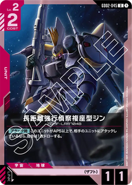 長距離強行偵察複座型ジン（GD02-045）［U］〈GD02 / GD02-045〉