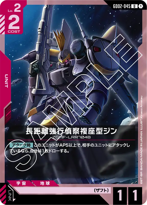 長距離強行偵察複座型ジン（GD02-045）［U］〈GD02 / GD02-045〉