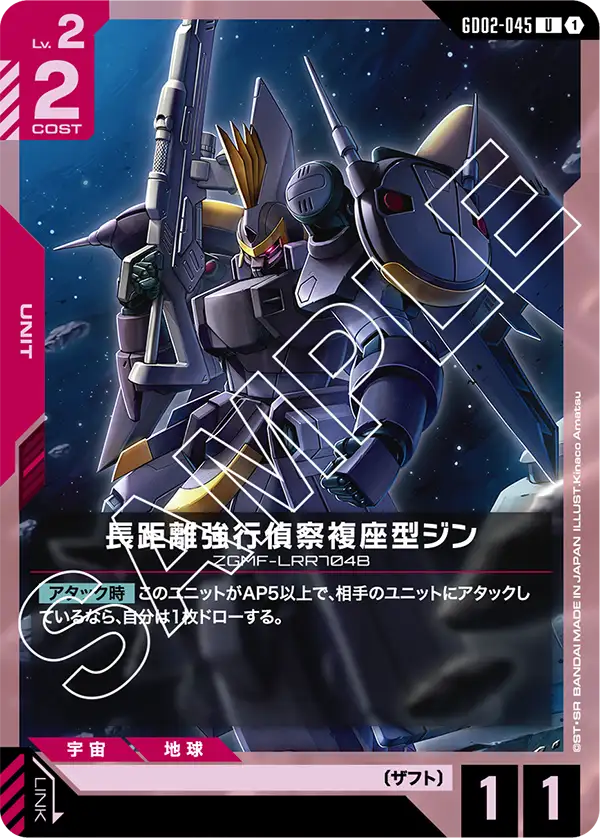 長距離強行偵察複座型ジン（GD02-045）［U］〈GD02 / GD02-045〉