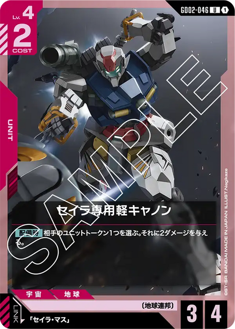セイラ専用軽キャノン（GD02-046）［U］〈GD02 / GD02-046〉