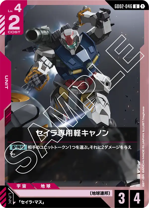 セイラ専用軽キャノン（GD02-046）［U］〈GD02 / GD02-046〉