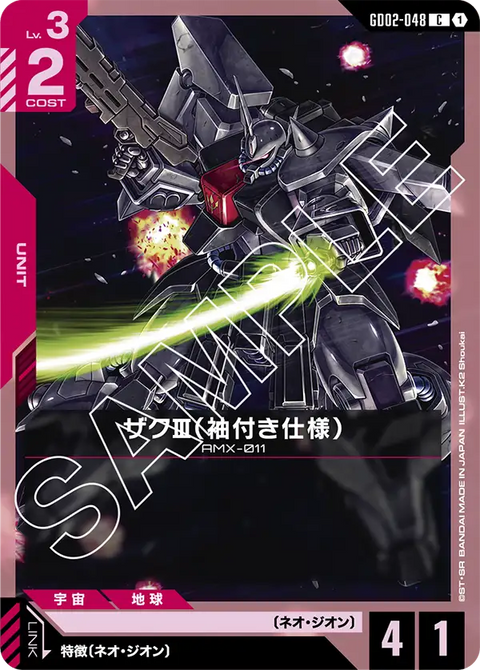 ザクⅢ（袖付き仕様）（GD02-048）［C］〈GD02 / GD02-048〉