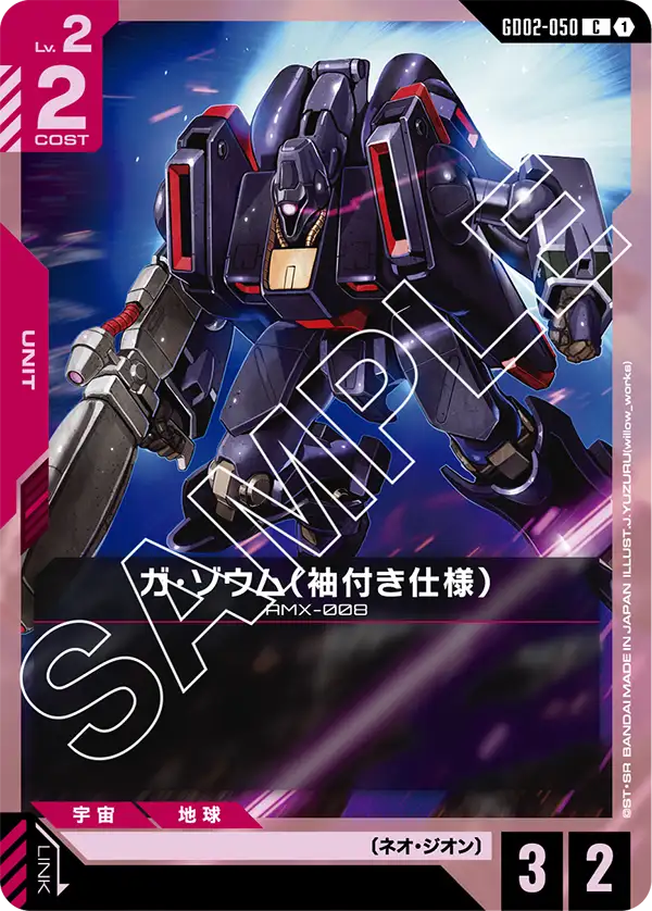 ガ・ゾウム（袖付き仕様）（GD02-050）［C］〈GD02 / GD02-050〉
