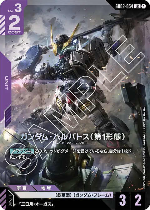 ガンダム・バルバトス（第1形態）（GD02-054）［LR］〈GD02 / GD02-054〉