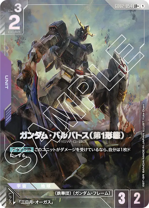 ガンダム・バルバトス（第1形態）（GD02-054）［LR+］〈GD02 / GD02-054_p1〉