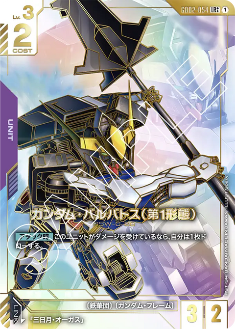 ガンダム・バルバトス（第1形態）（GD02-054）［LR++］〈GD02 / GD02-054_p2〉