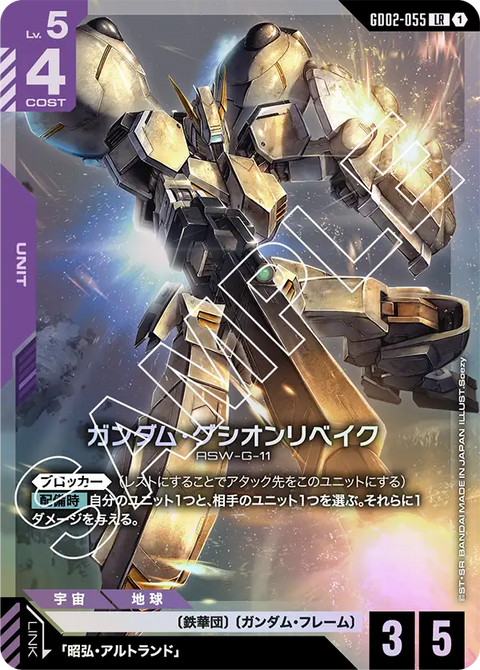 ガンダム・グシオンリベイク（GD02-055）［LR］〈GD02 / GD02-055〉