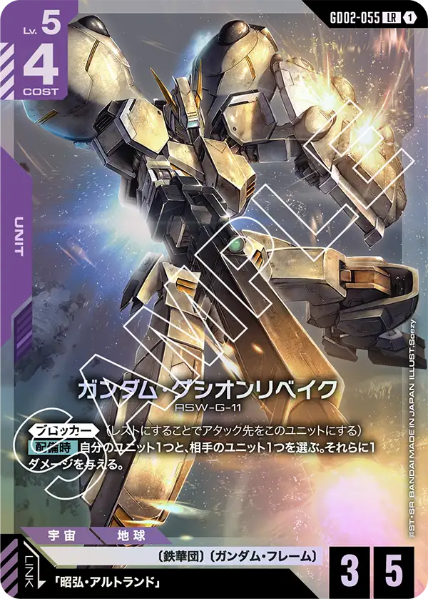 ガンダム・グシオンリベイク（GD02-055）［LR］〈GD02 / GD02-055〉
