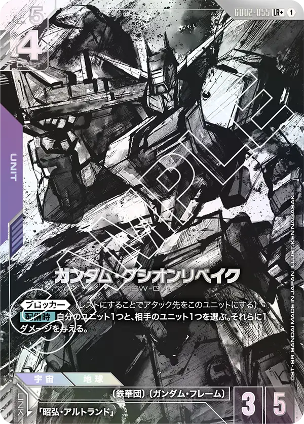 ガンダム・グシオンリベイク（GD02-055）［LR+］〈GD02 / GD02-055_p1〉