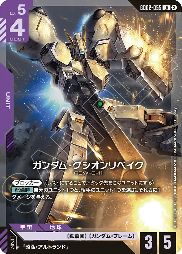 ガンダム・グシオンリベイク（GD02-055）［LR］〈SC01 / GD02-055_p2〉