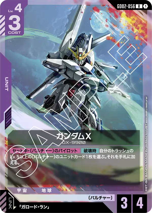 ガンダムX（GD02-056）［R］〈GD02 / GD02-056〉