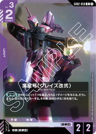 流星号（グレイズ改弐）（GD02-058）［R］〈GD02 / GD02-058〉