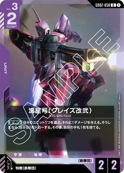 流星号（グレイズ改弐）（GD02-058）［R］〈GD02 / GD02-058〉