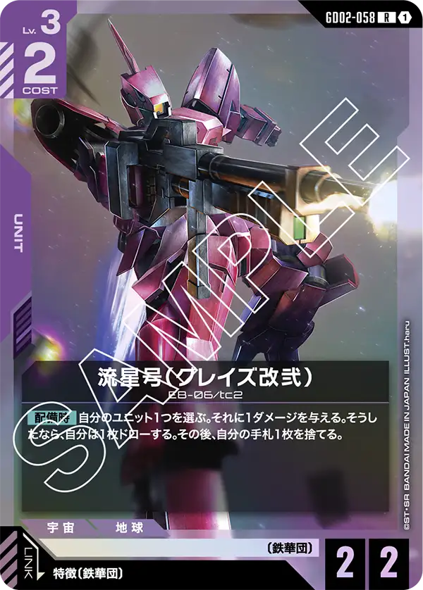 流星号（グレイズ改弐）（GD02-058）［R］〈GD02 / GD02-058〉