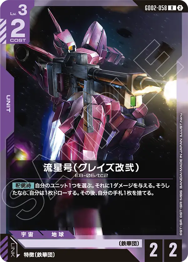流星号（グレイズ改弐）（GD02-058）［R］〈SC01 / GD02-058_p2〉