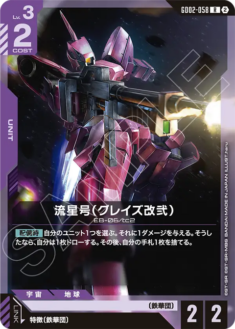 流星号（グレイズ改弐）（GD02-058）［R］〈SC01 / GD02-058_p2〉
