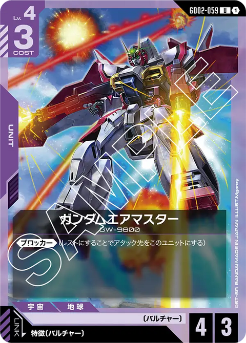 ガンダムエアマスター（GD02-059）［U］〈GD02 / GD02-059〉