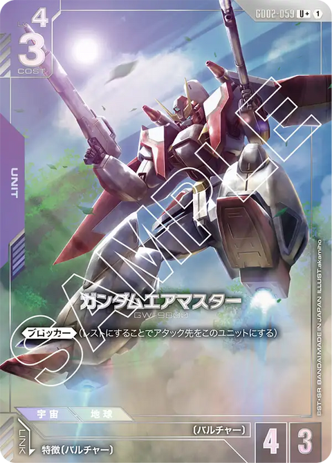 ガンダムエアマスター（GD02-059）［U+］〈GD02 / GD02-059_p1〉