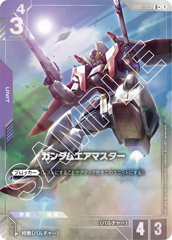 ガンダムエアマスター（GD02-059）［U+］〈GD02 / GD02-059_p1〉