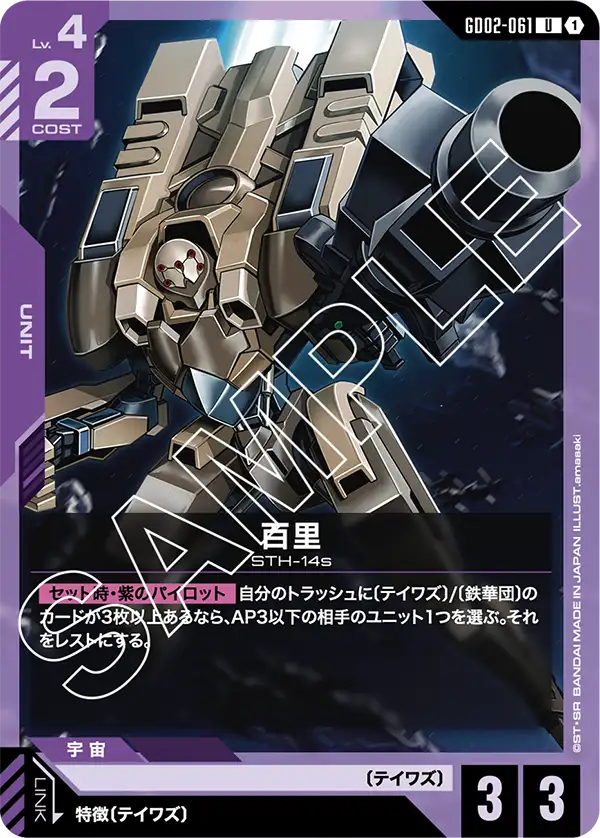 百里（GD02-061）［U］〈GD02 / GD02-061〉