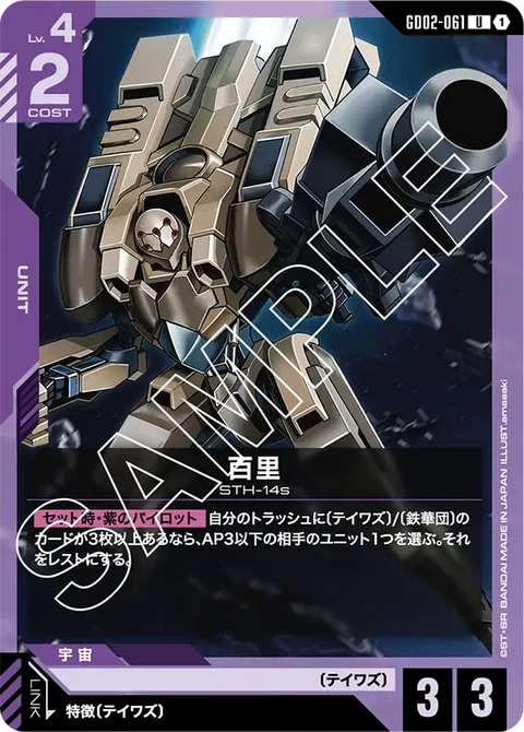百里（GD02-061）［U］〈GD02 / GD02-061〉