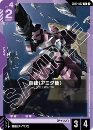百錬（アミダ機）（GD02-062）［U］〈GD02 / GD02-062〉