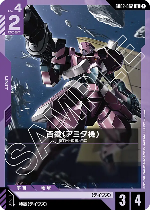 百錬（アミダ機）（GD02-062）［U］〈GD02 / GD02-062〉