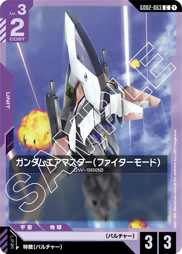 ガンダムエアマスター（ファイターモード）（GD02-063）［C］〈GD02 / GD02-063〉