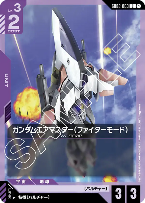 ガンダムエアマスター（ファイターモード）（GD02-063）［C］〈GD02 / GD02-063〉