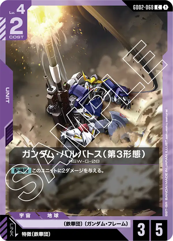ガンダム・バルバトス（第3形態）（GD02-068）［C］〈GD02 / GD02-068〉