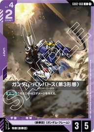 ガンダム・バルバトス（第3形態）（GD02-068）［C］〈GD02 / GD02-068〉
