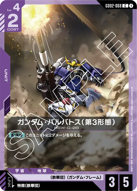 ガンダム・バルバトス（第3形態）（GD02-068）［C］〈GD02 / GD02-068〉