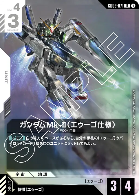 ガンダムMk-II（エゥーゴ仕様）（GD02-071）［R］〈GD02 / GD02-071〉